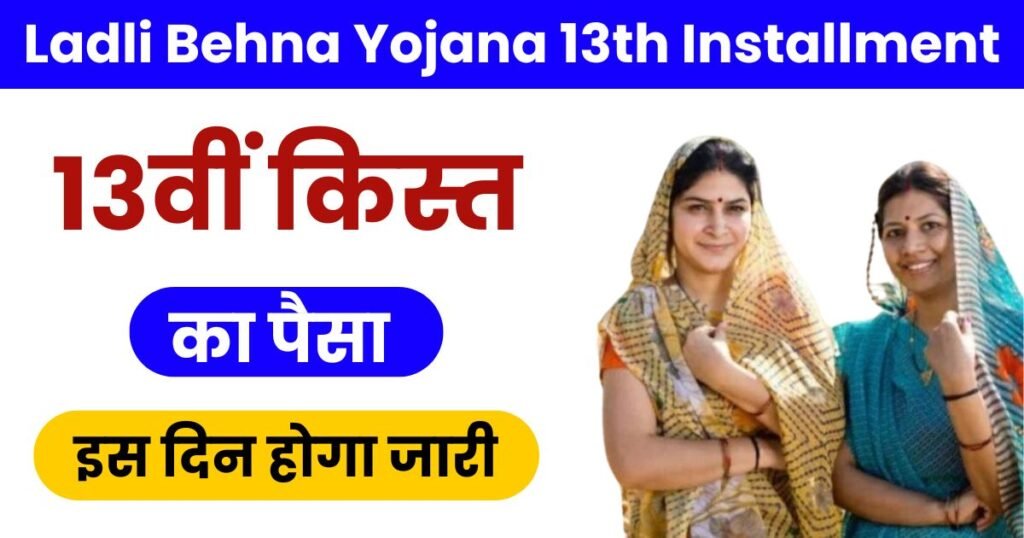 Ladli Behna Yojana 13th Installment Photo