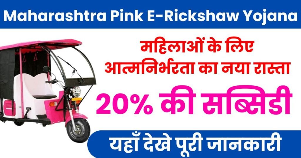 Maharashtra Pink E-Rickshaw Yojana 2024 Photo