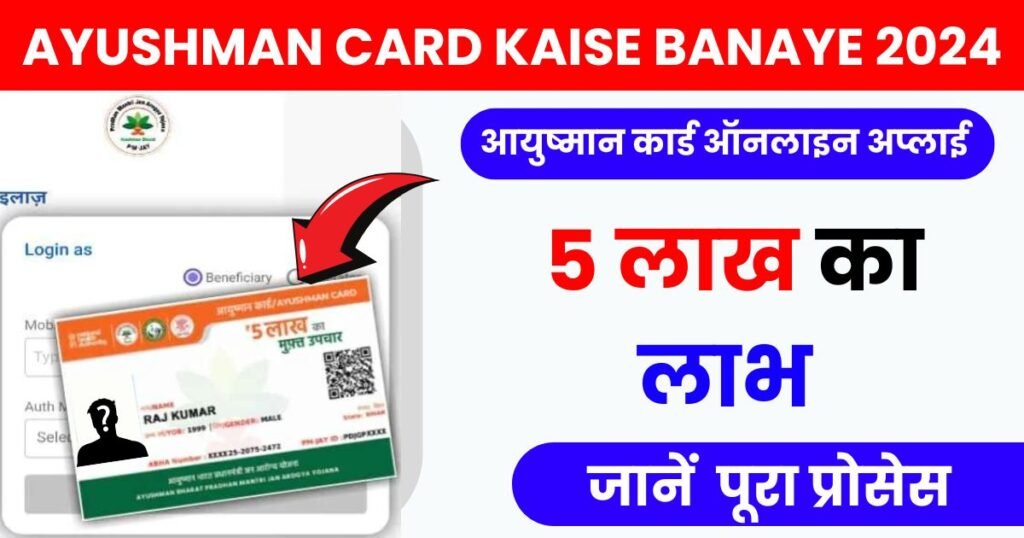 Ayushman Card Kaise Banaye 2024