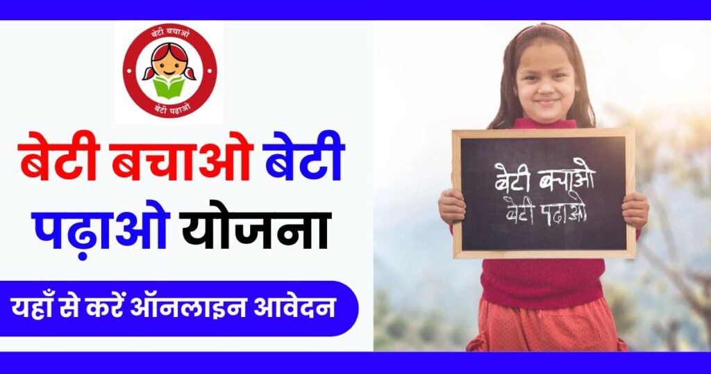 Beti Bachao Beti Padhao Yojana 2024