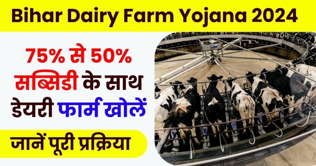 Bihar Dairy Farm Yojana 2024