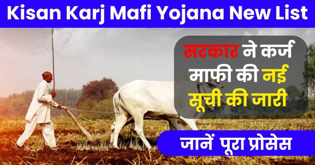 Kisan Karj Mafi Yojana New List