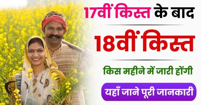 PM Kisan Samman Nidhi Yojana 18th Kist Release