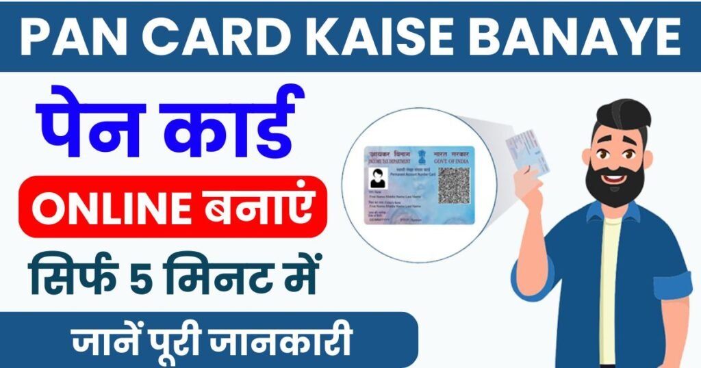 Pan Card Kaise Banaye