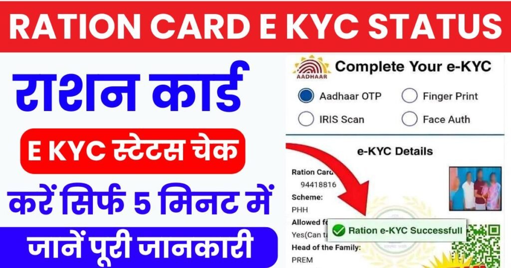 Ration Card e Kyc Status Check Kaise Kare