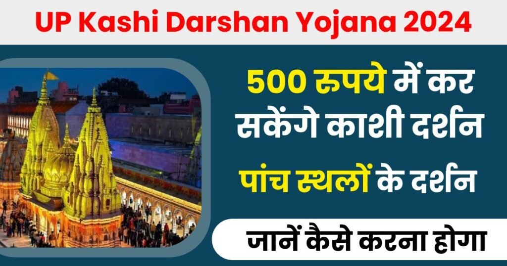 UP Kashi Darshan Yojana