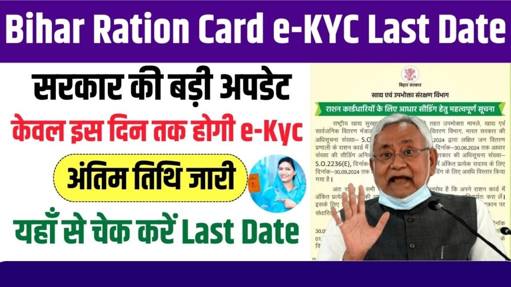 Bihar Ration Card e-KYC Last Date