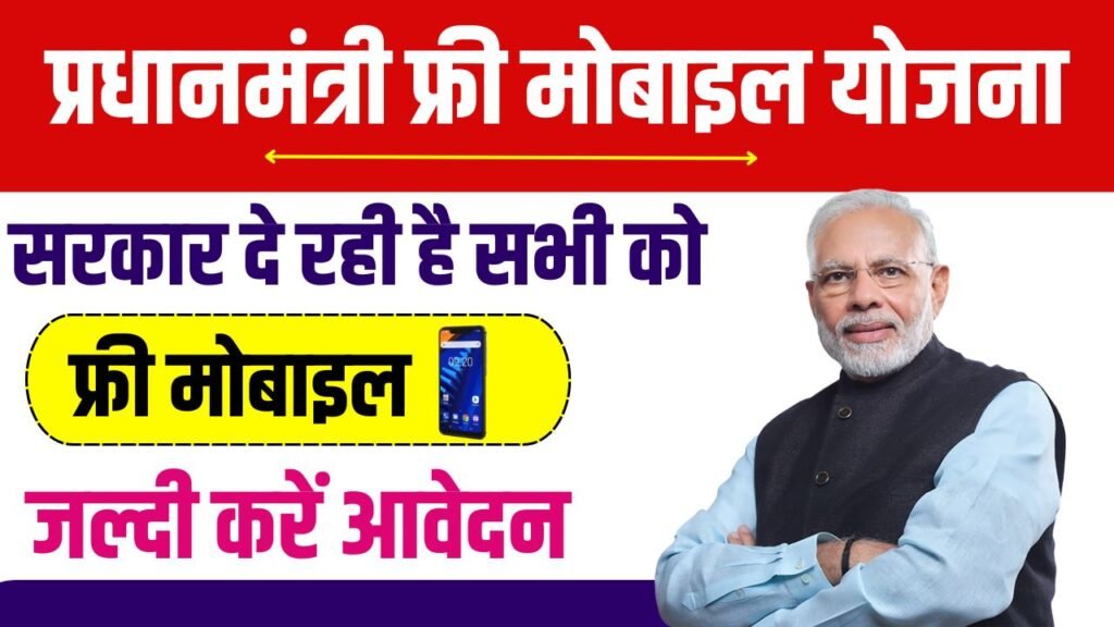 Free Mobile Yojana