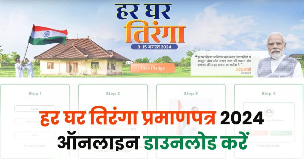 Har Ghar Tiranga Certificate 2024 PDF Download