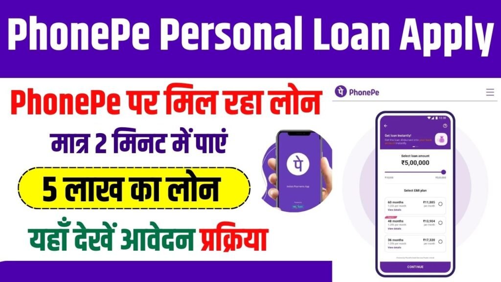 PhonePe Personal Loan Apply