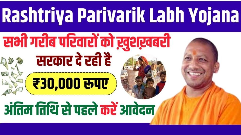 Rashtriya Parivarik Labh Yojana