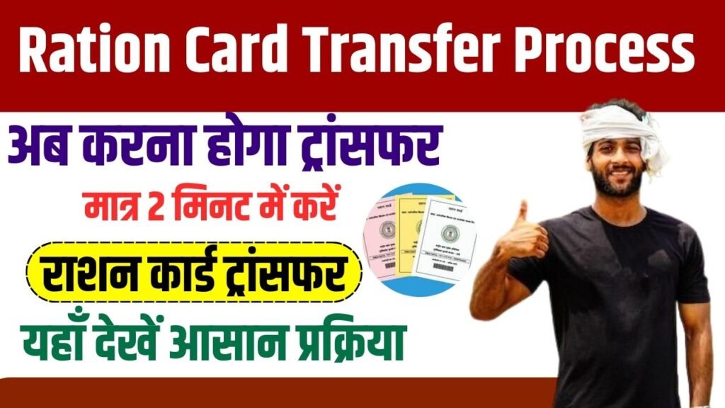 Ration Card Transfer