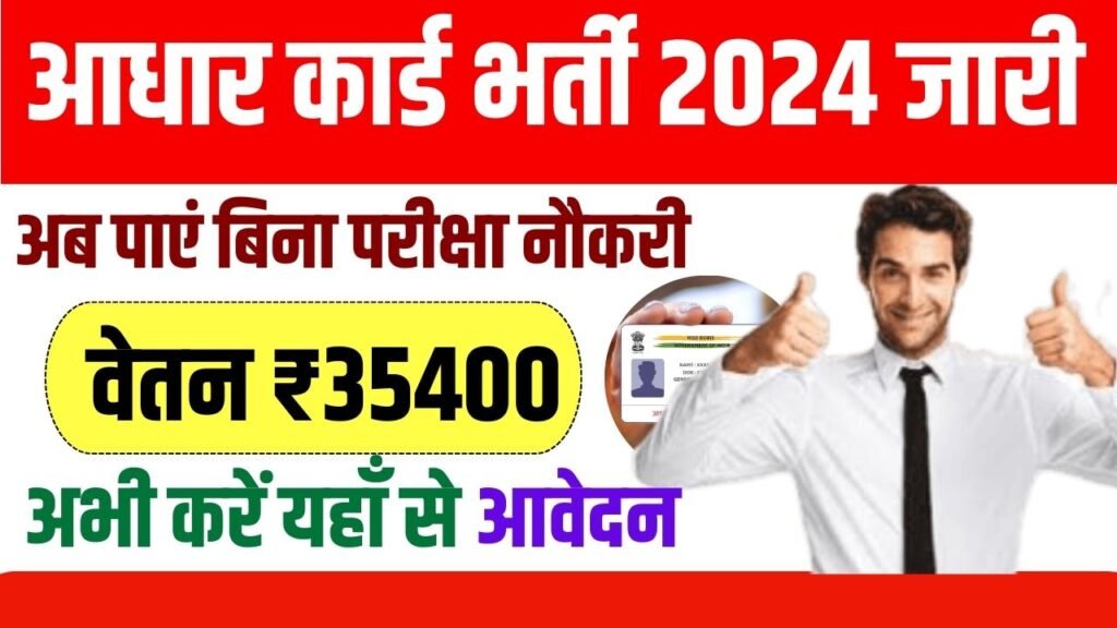 UIDAI Recruitment 2024