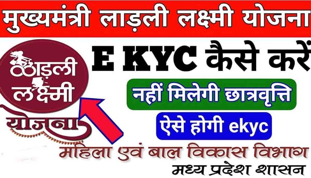 Ladli Laxmi Yojana e-KYC: 2024 में ई-केवाईसी की आसान स्टेप-बाय-स्टेप प्रोसेस, वरना लाभ का मौका न चूक जाएं 