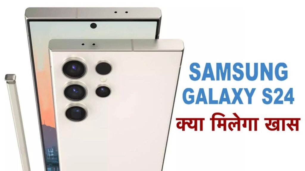 Samsung Galaxy S24 FE में Exynos 2400 चिपसेट और 6.7 इंच डिस्प्ले के साथ आ सकता है, जानें फीचर्स और लॉन्च डेट