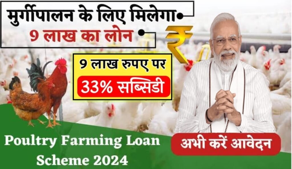 Poultry Farm Loan Yojana