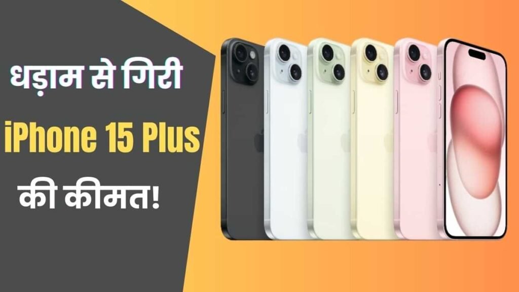 Flipkart Flagship Sale Discount on iPhone 15 Plus