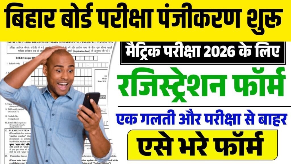 Bihar Board 2025 Registration